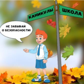 Правила поведения во время осенних каникул! Правила поведения во время осенних каникул!