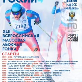 10.02.2024 на базе МАОУ ФОК «Метелица» состоится XLII Всероссийская массовая лыжная гонка «Лыжня России — 2024» 10.02.2024 на базе МАОУ ФОК «Метелица» состоится XLII Всероссийская массовая лыжная гонка «Лыжня России — 2024»