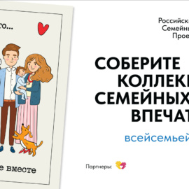 СОБЕРИТЕ КОЛЛЕКЦИЮ СЕМЕЙНЫХ ВПЕЧАТЛЕНИЙ СОБЕРИТЕ КОЛЛЕКЦИЮ СЕМЕЙНЫХ ВПЕЧАТЛЕНИЙ