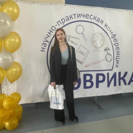 Ученица 10 класса Дегтярева Дарья – призер региональной научно-практической конференции «Эврика»!