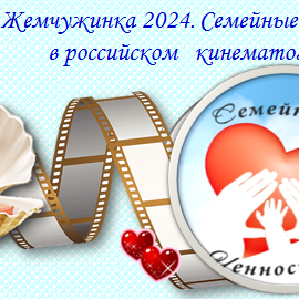 8-й кинофестиваль «Жемчужинка 2024. Семейные ценности в российском кинематографе»