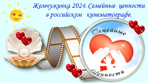 8-й кинофестиваль «Жемчужинка 2024. Семейные ценности в российском кинематографе»