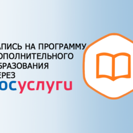 С 1 июня записаться на программы дополнительного образования можно только через Госуслуги С 1 июня записаться на программы дополнительного образования можно только через Госуслуги