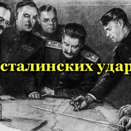 Мы помним! Мы гордимся! Мы помним! Мы гордимся!
