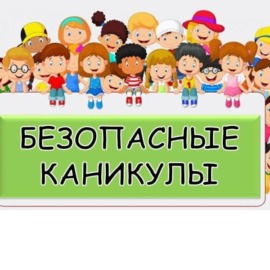 Безопасные летние каникулы! Памятка для школьников