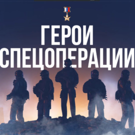Герои спецоперации Герои спецоперации