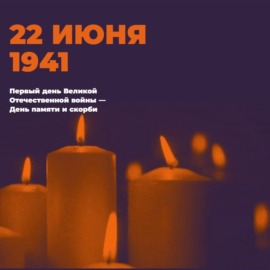 Благотворительным фондом «ПАМЯТЬ ПОКОЛЕНИЙ» 22 июня 2024 года проводится Онлайн-акция «Свеча памяти»