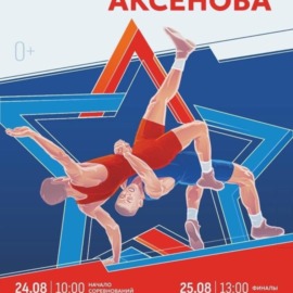 С 23 по 25 августа 2024 года, состоятся международные соревнования по спортивной борьбе «Мемориал Героя Советского Союза А. М. Аксенова» в городе Новосибирске С 23 по 25 августа 2024 года, состоятся международные соревнования по спортивной борьбе «Мемориал Героя Советского Союза А. М. Аксенова» в городе Новосибирске