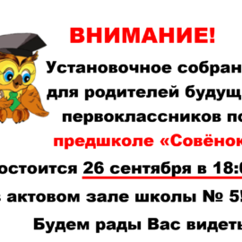 Внимание! Установочное собрание по предшколе «Совёнок» состоится 26 сентября в 18:00 в актовом зале школы №5 Внимание! Установочное собрание по предшколе «Совёнок» состоится 26 сентября в 18:00 в актовом зале школы №5