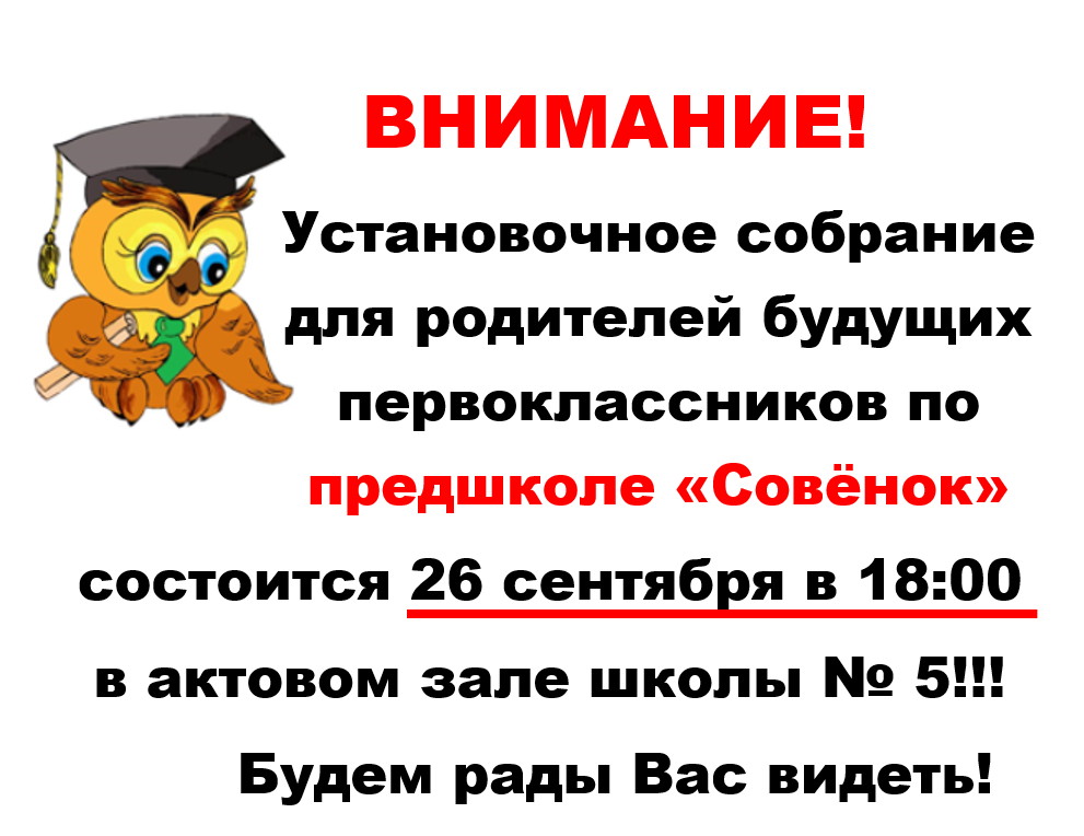 Внимание! Установочное собрание по предшколе  «Совёнок» состоится 26 сентября в 18:00 в актовом зале школы №5