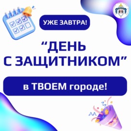 ⚡️Проведи один день с Защитником! ⚡️Проведи один день с Защитником!