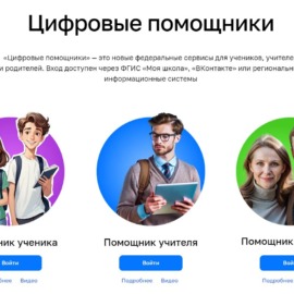 Цифровые помощники Цифровые помощники