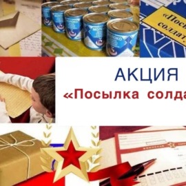 Акция «Посылка солдату» Акция «Посылка солдату»