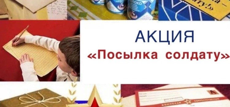 Акция «Посылка солдату» Акция «Посылка солдату»