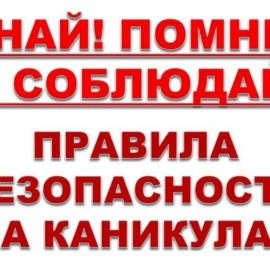 Правила безопасного поведения в каникулярное время