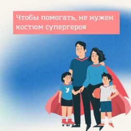 Региональный конкурс на право стать лицом информационной кампании «Чтобы помогать, не нужен костюм супергероя» Региональный конкурс на право стать лицом информационной кампании «Чтобы помогать, не нужен костюм супергероя»