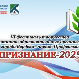 Шестой фестиваль творчества работников образовательных организаций города Бердска — членов Профсоюза «Признание-2025», посвящён 80-летию Победы в Великой Отечественной войне и Году защитника Отечества