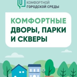 ДЕЛАЕМ ГОРОД КОМФОРТНЕЕ ДЕЛАЕМ ГОРОД КОМФОРТНЕЕ