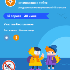 Олимпиада Учи.ру и МЧС России «Безопасность начинается с тебя» Олимпиада Учи.ру и МЧС России «Безопасность начинается с тебя»
