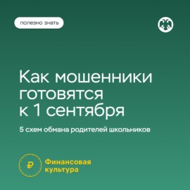 Как мошенники готовятся к 1 сентября! Правила безопасности! Как мошенники готовятся к 1 сентября! Правила безопасности!