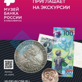 Музей финансовой истории и банковского дела Сибирского ГУ Банка России приглашает на экскурсии Музей финансовой истории и банковского дела Сибирского ГУ Банка России приглашает на экскурсии