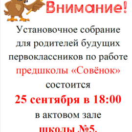 Установочное собрание для родителей будущих первоклассников! Установочное собрание для родителей будущих первоклассников!
