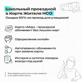 Школьный проездной в Карте жителя Новосибирской области: дополнительная безопасность ребёнка и скидка 50% Школьный проездной в Карте жителя Новосибирской области: дополнительная безопасность ребёнка и скидка 50%