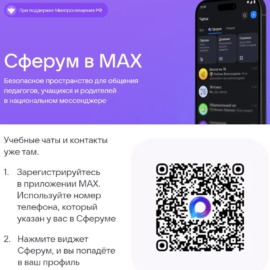 Сферум теперь в национальном мессенджере MAX Сферум теперь в национальном мессенджере MAX