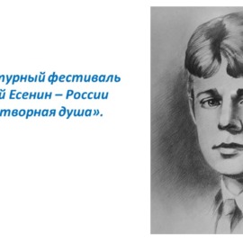 Литературного фестиваля «Сергей Есенин – России стихотворная душа» Литературного фестиваля «Сергей Есенин – России стихотворная душа»