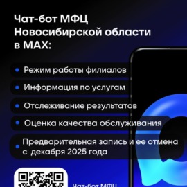 Чат-бот МФЦ Новосибирской области в МАХ — ваш надежный помощник в сфере госуслуг! Чат-бот МФЦ Новосибирской области в МАХ — ваш надежный помощник в сфере госуслуг!