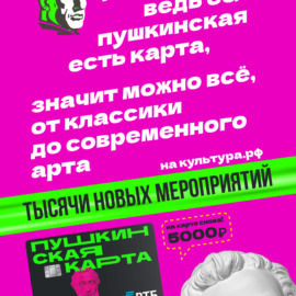Пушкинская карта Пушкинская карта
