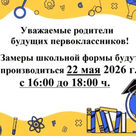 Замеры формы будущих первоклассников! Замеры формы будущих первоклассников!