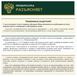 Уважаемые родители! Прокуратура разъясняет! Уважаемые родители! Прокуратура разъясняет!