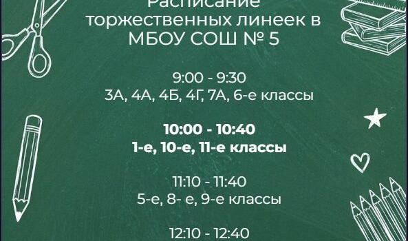 Расписание торжественных линеек, посвященных Дню знаний в МБОУ СОШ №5 Расписание торжественных линеек, посвященных Дню знаний в МБОУ СОШ №5