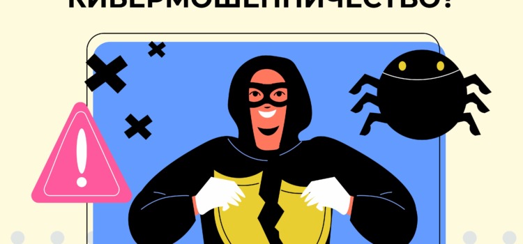 Профилактика киберпреступности