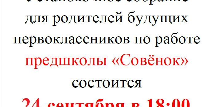 Установочное собрание для родителей будущих первоклассников! Установочное собрание для родителей будущих первоклассников!