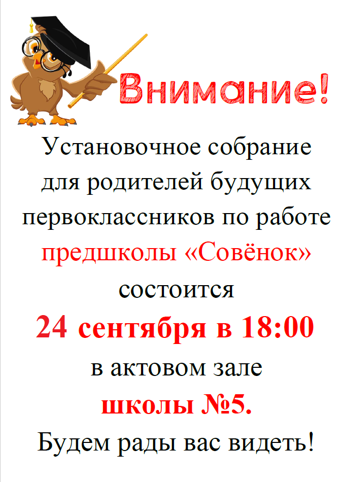 Установочное собрание для родителей будущих первоклассников!